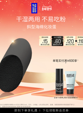 【官方正品】MakeUpForEver玫珂菲斜型精细美妆蛋焦糖蛋干湿两用