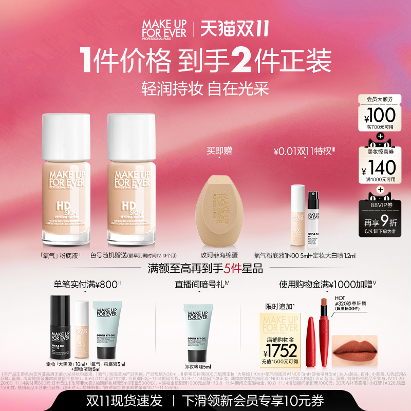 【双11立即抢购】MakeUpForEver玫珂菲氧气粉底液持妆不易脱妆