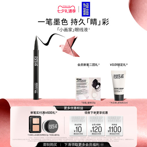 【官方正品】MakeUpForEver玫珂菲画家眼线液笔不易晕染持妆顺滑