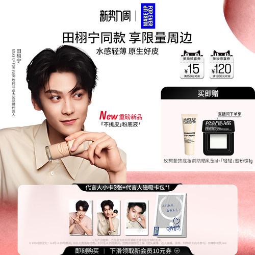 【田栩宁同款】MakeUpForEver玫珂菲不挑皮粉底液持妆遮瑕新升级