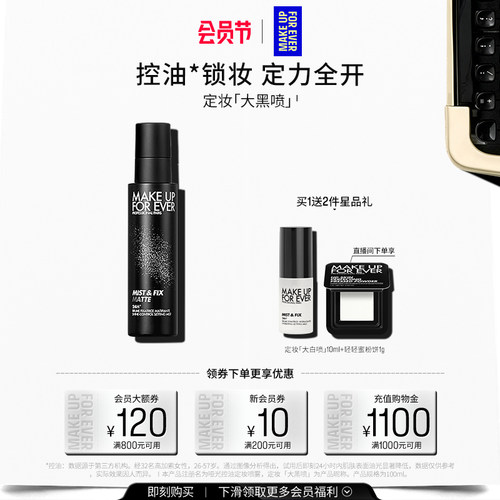 【自播专享】MakeUpForEver玫珂菲哑光控油定妆喷雾锁妆油皮