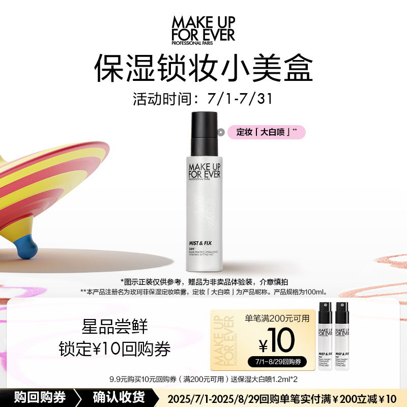 【U先派样】玫珂菲保湿大白喷1.2ml*2+10元回购券