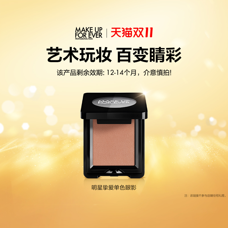 【官方正品】makeupforeve玫珂菲明星挚爱单色眼影眼部修饰化妆