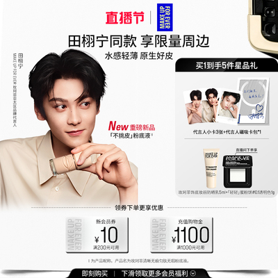 【田栩宁同款】MakeUpForEver玫珂菲不挑皮粉底液持妆遮瑕新升级
