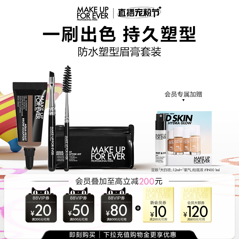 【自播专享】makeupforever玫珂菲眉型修正液防水持妆塑型套装