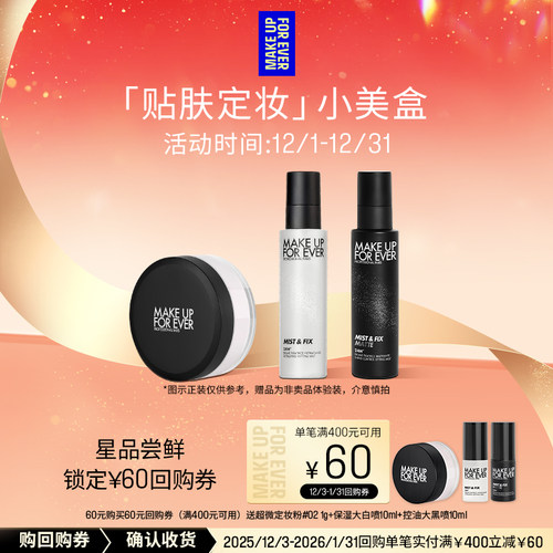 【星品尝鲜】玫珂菲星品定妆体验礼盒+60元回购券