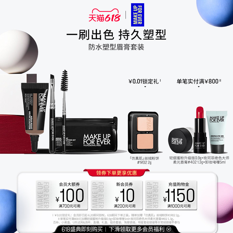 【618狂欢节】MakeUpForEver玫珂菲眉型修正液防水持妆塑型套装
