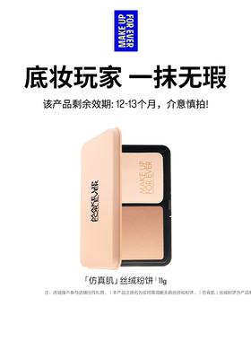 MakeUpForEver玫珂菲仿真肌丝绒粉饼遮瑕持久