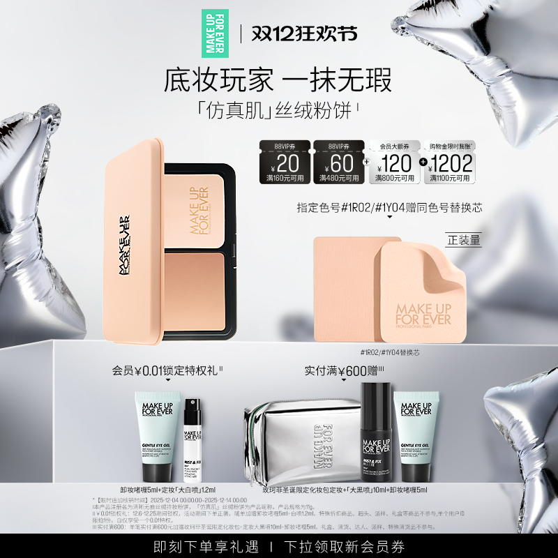 【成毅同款】MakeUpForEver玫珂菲仿真肌丝绒粉饼持妆遮瑕