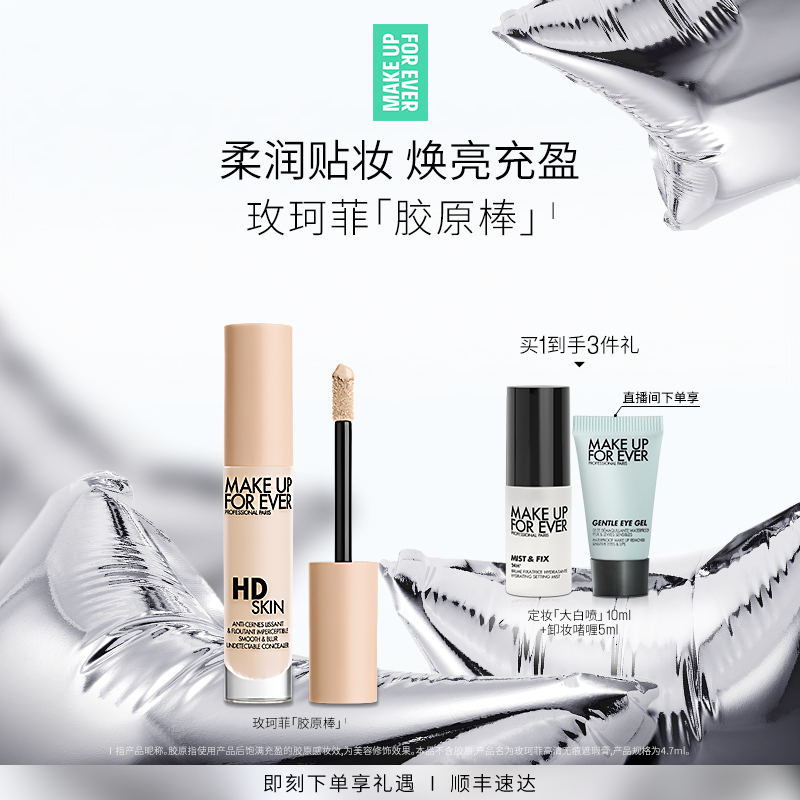 【成毅同款】MakeUpForEver玫珂菲遮瑕胶原棒高光提亮液体