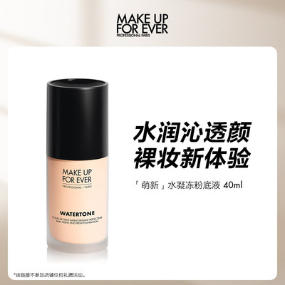 【活动推广】makeupforever玫珂菲水润持妆粉底液保湿持妆