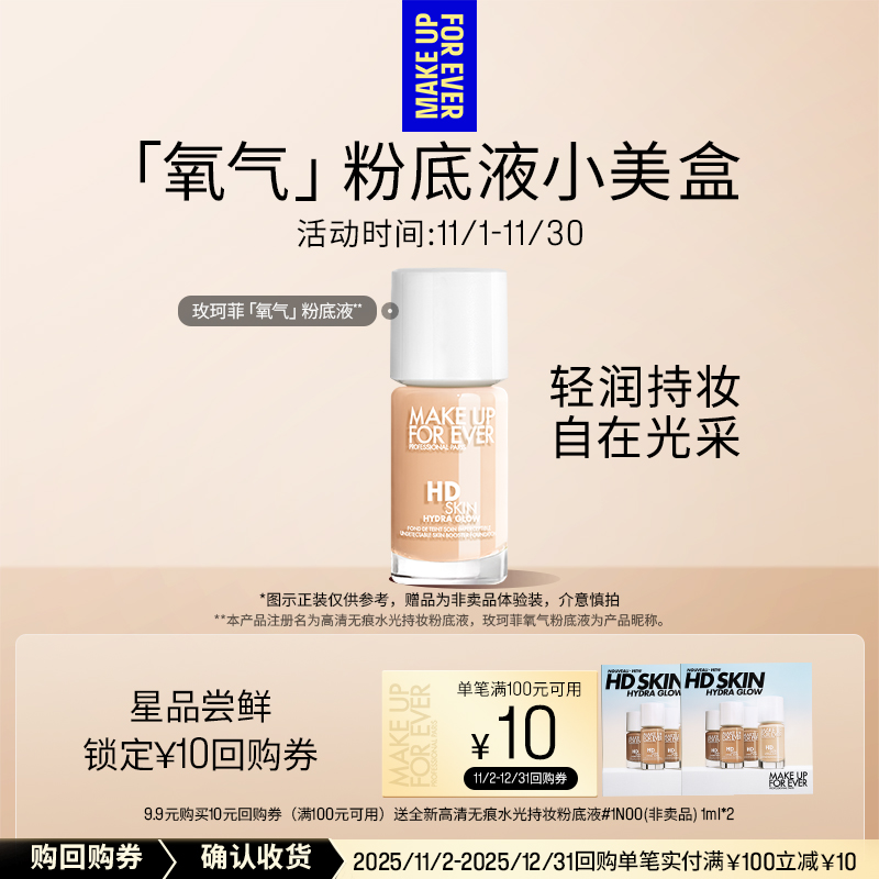 【U先礼盒】玫珂菲氧气粉底液 1ml*2+10元回购券