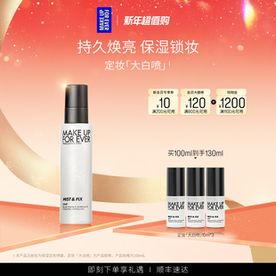 喷雾持妆锁色 MakeUpForEver玫珂菲定妆大白喷保湿 成毅同款