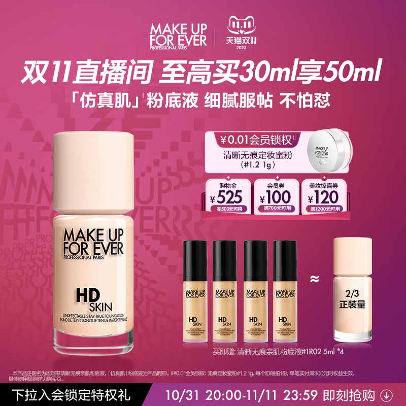 【双11立即抢购】makeupforever玫珂菲高清仿真肌粉底液自然遮瑕