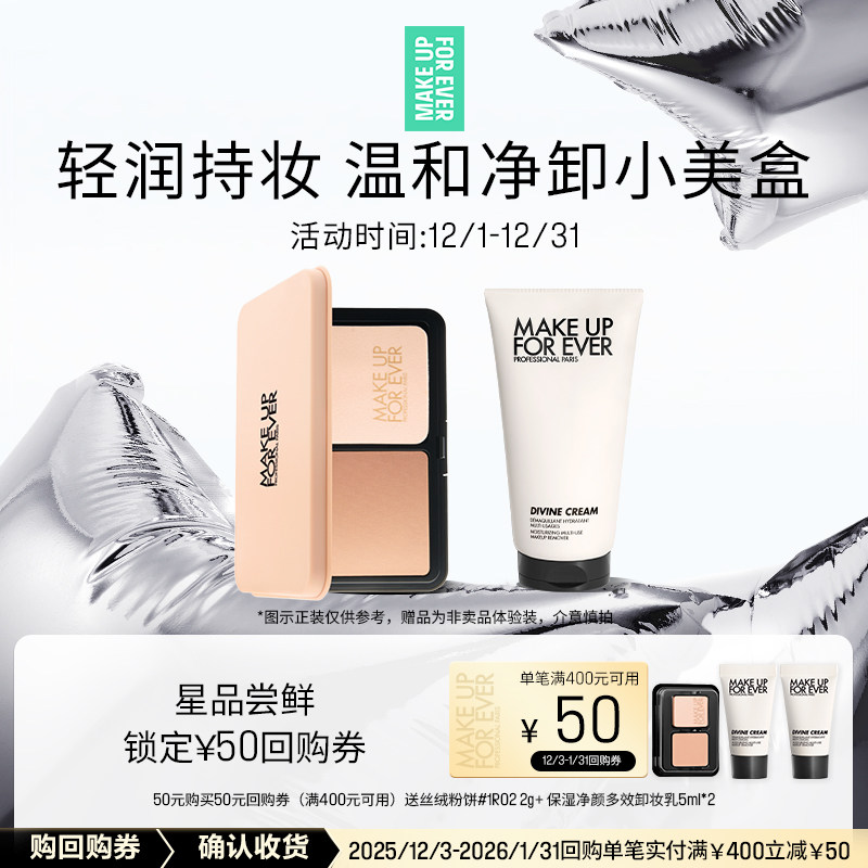 【星品尝鲜】玫珂菲无瑕底妆体验礼盒+50元回购券