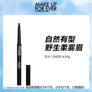 【活动推广】MAKE UP FOR EVER玫珂菲三角眉笔精细笔防水防汗