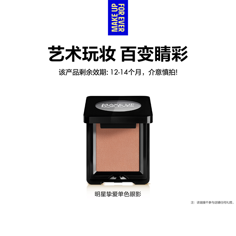 【官方正品】MakeUpForEver玫珂菲明星挚爱单色眼影眼部化妆修饰