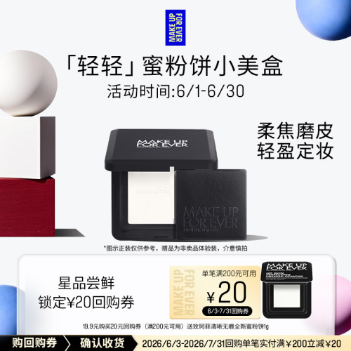 【U先礼盒】玫珂菲全新轻轻蜜粉饼1g+20元回购券