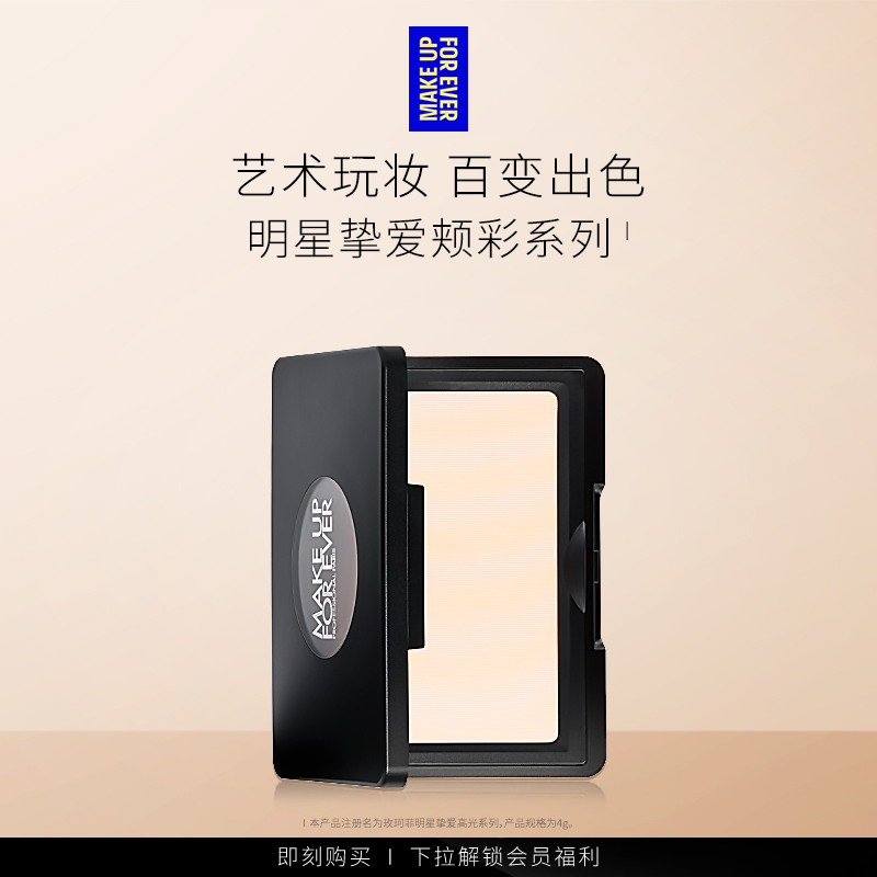 【自播专享】MakeUpForEver玫珂菲明星挚爱立体修容腮红高光H100