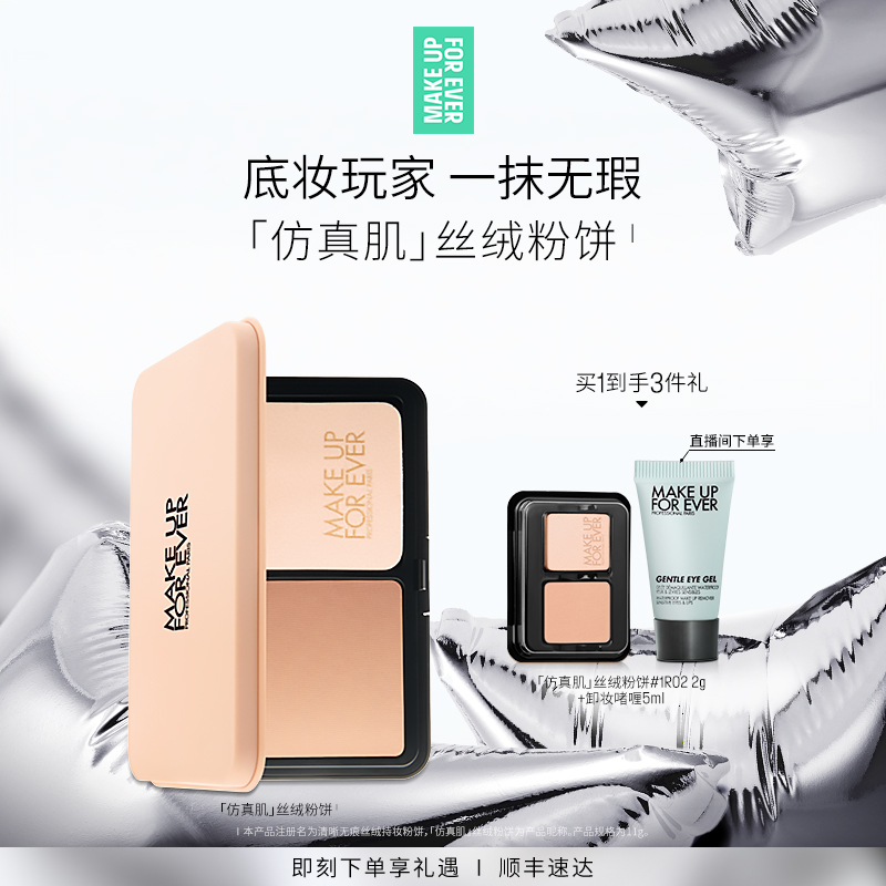 【成毅同款】MakeUpForEver玫珂菲仿真肌丝绒粉饼持妆遮瑕