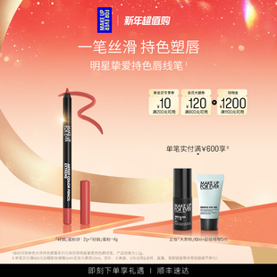 MakeUpForEver玫珂菲持色唇线笔丝滑流畅持妆 自播专享