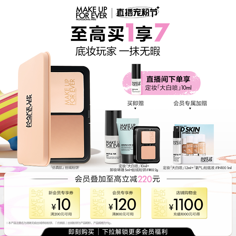 【成毅代言】MakeUpForEver玫珂菲仿真肌丝绒粉饼持久遮瑕