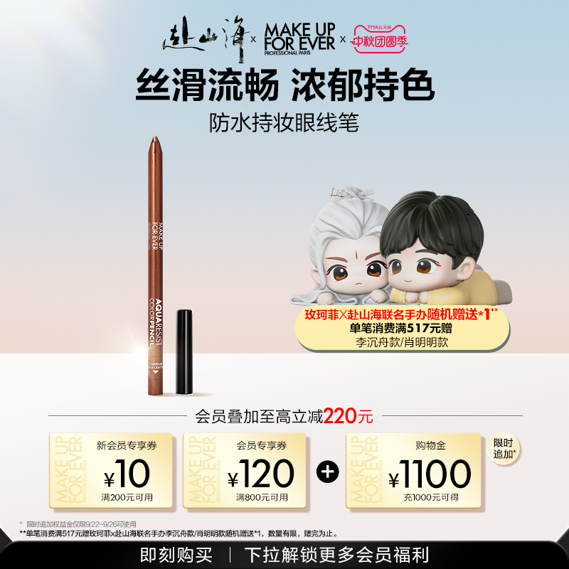 【官方正品】MakeUpForEver玫珂菲防水彩色眼线笔丝滑流畅持妆