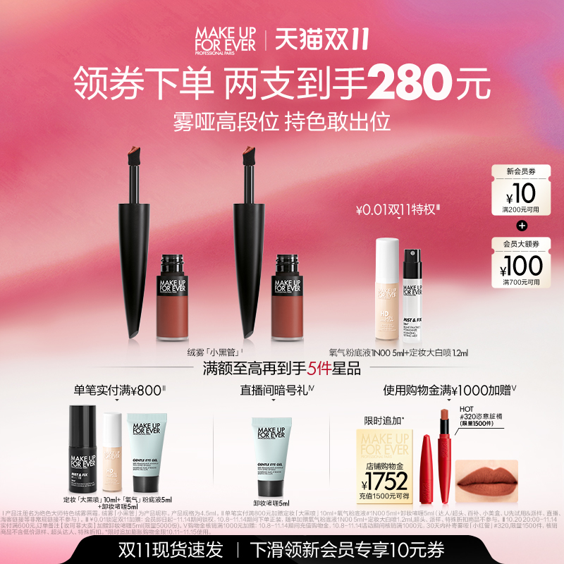 【双11立即抢购】MakeUpForEver玫珂菲绝色大师黑管唇霜口红唇釉