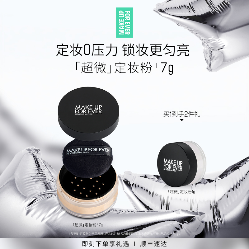 【官方正品】MakeUpForEver玫珂菲全新超微定妆蜜粉持妆随行装