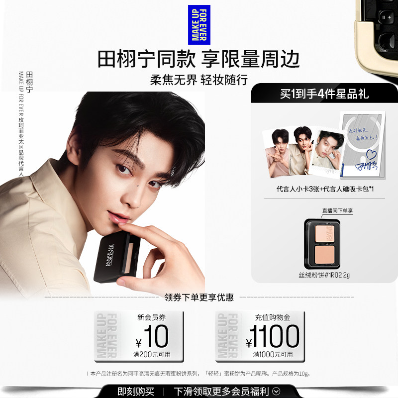 【田栩宁同款】MakeUpForEver玫珂菲全新轻轻蜜粉饼定妆持妆柔焦