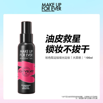 【会员专享】makeupforever玫珂菲半哑光控油持妆定妆喷雾