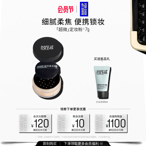 【官方正品】MakeUpForEver玫珂菲全新超微定妆蜜粉持妆随行装