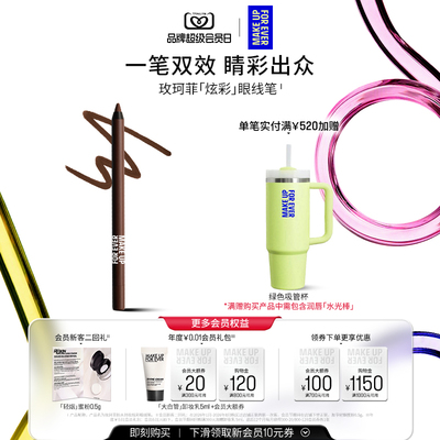 【自播专享】MakeUpForEver玫珂菲防水持妆炫彩眼线笔