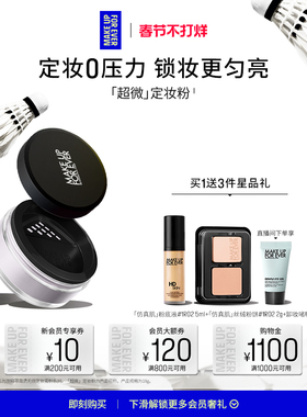 【新年礼物】MakeUpForEver玫珂菲全新超微定妆蜜粉持妆柔焦