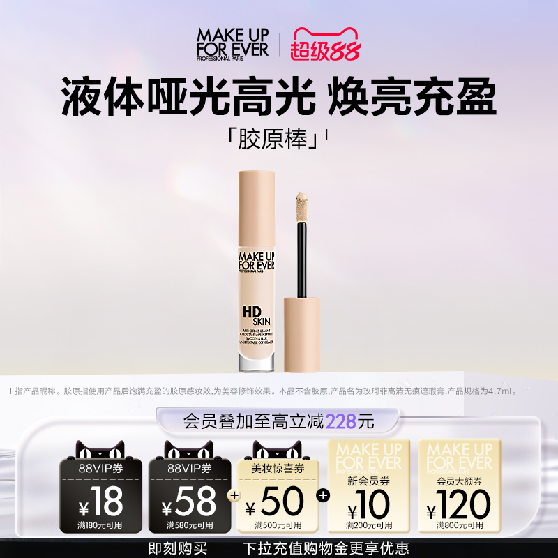【成毅代言】MakeUpForEver玫珂菲遮瑕胶原棒高光提亮液体H100