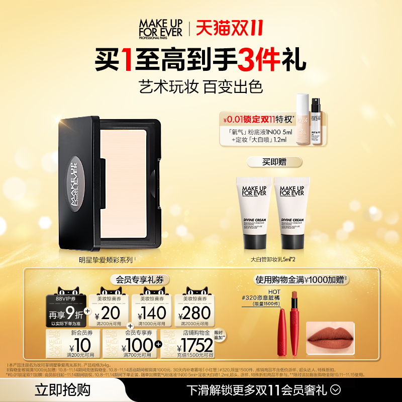 【现货速达】MakeUpForEver玫珂菲明星挚爱修容高光腮红颊彩