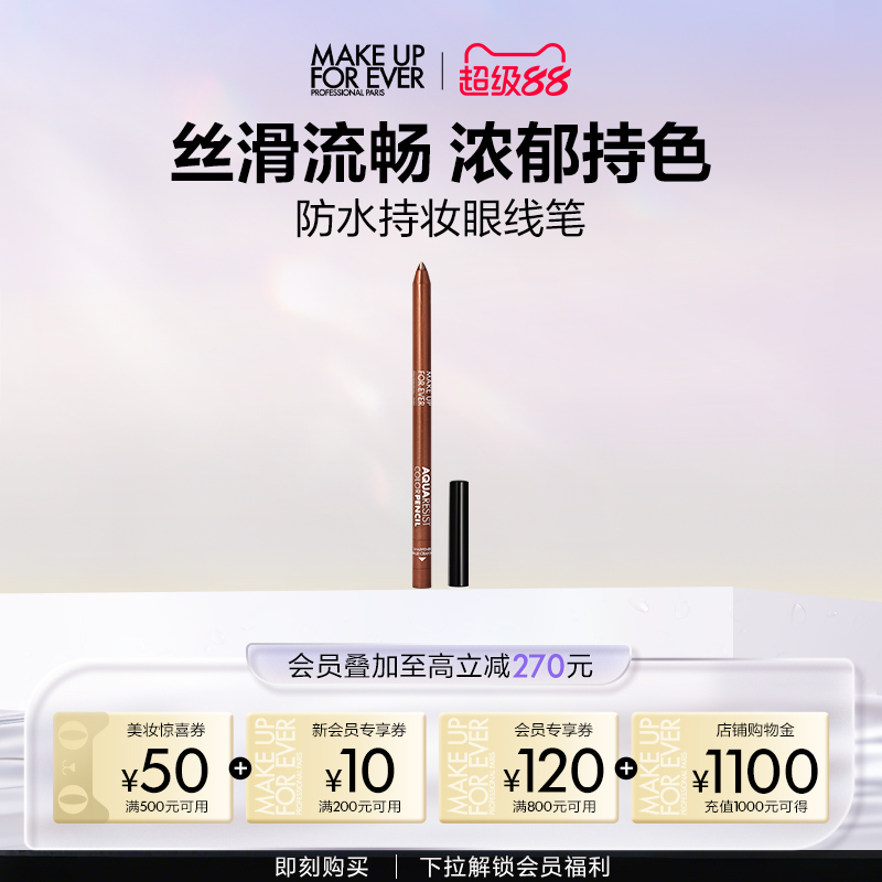 【官方正品】makeupforever玫珂菲防水彩色眼线笔丝滑流畅持妆