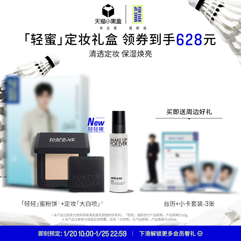 【明星套组】MakeUpForEver全新轻轻蜜粉饼保湿喷雾礼盒套组,彩妆/香水/美妆工具,彩妆套装,淘宝优惠券,粉丝福利购,淘宝优惠卷