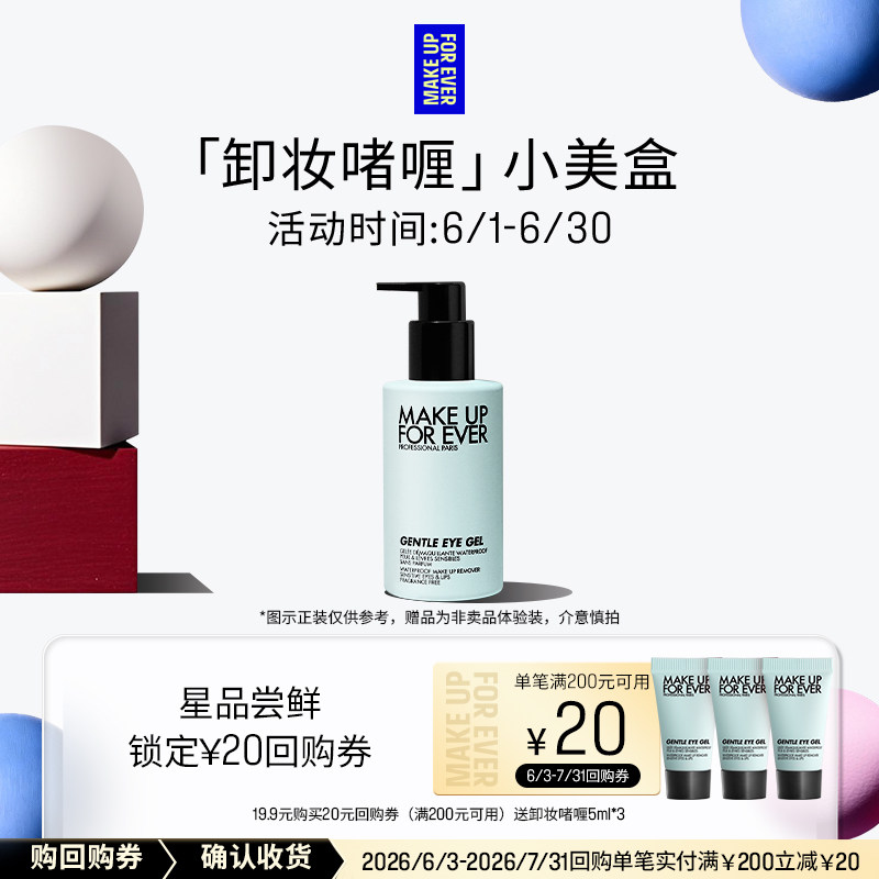 【U先礼盒】玫珂菲防水彩妆温和眼唇卸妆啫喱+20元回购券