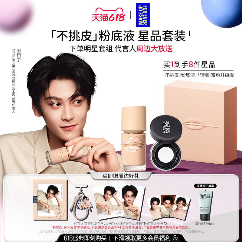 【田栩宁同款】MakeUpForEver玫珂菲不挑皮粉底液轻烟蜜粉礼盒