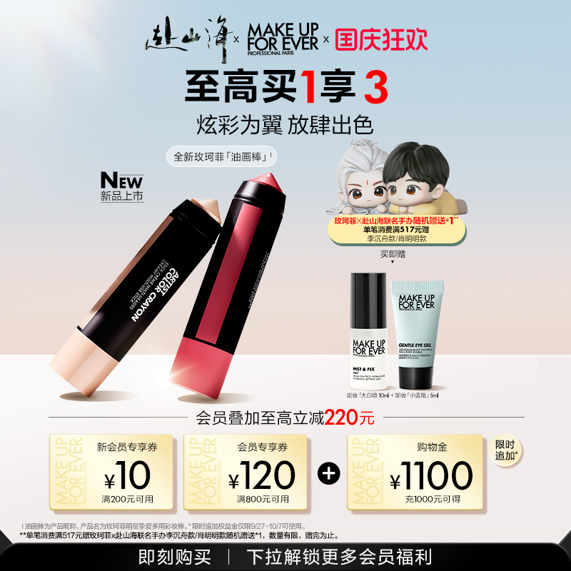 【新品上市】MakeUpForEver玫珂菲明星挚爱多用彩妆棒腮红棒修饰