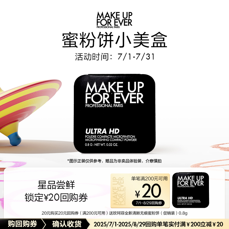 【星品尝鲜】玫珂菲全新清晰无痕蜜粉饼0.8g+20元回购券