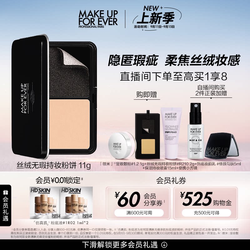 【直播专享】makeupforever玫珂菲丝绒无瑕持妆粉饼防水