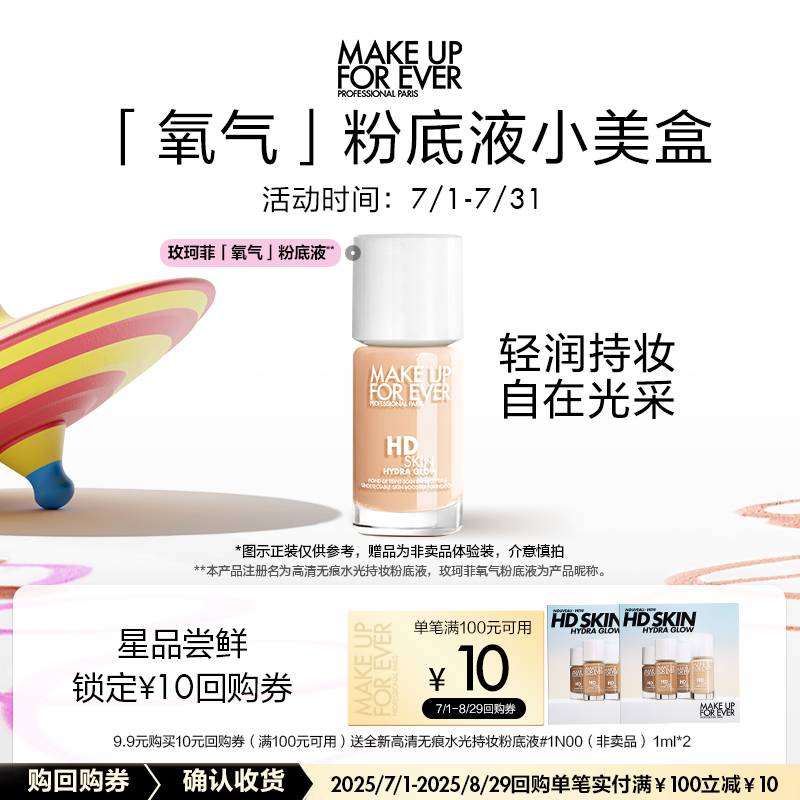 【联合拉新】玫珂菲氧气粉底液 1N00 1ml*2+10元回购券