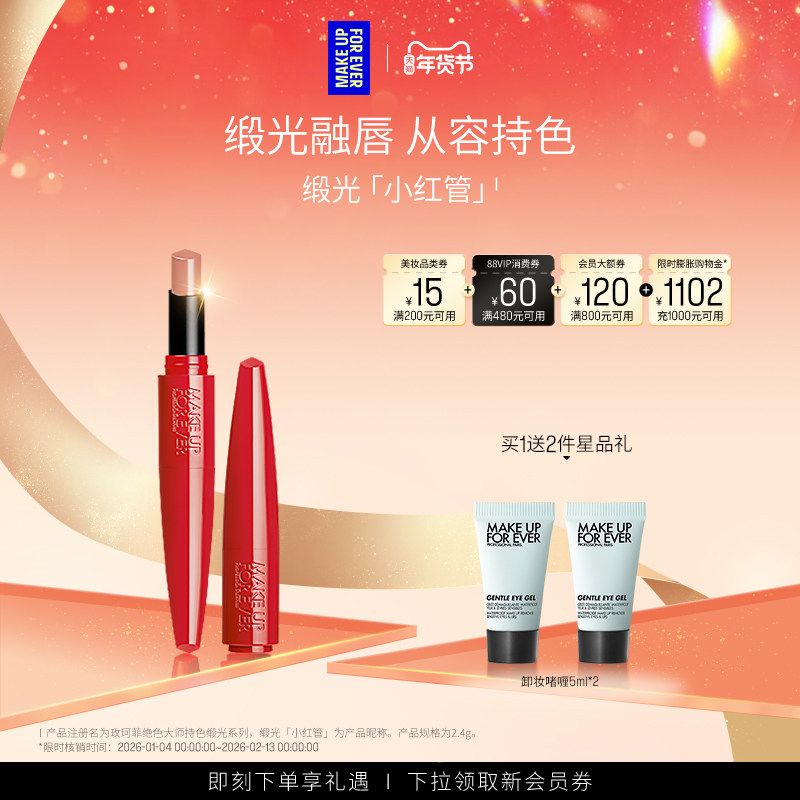 【自播专享】MakeUpForEver玫珂菲缎光小红管持色唇膏滋润口红