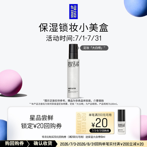 【U先礼盒】玫珂菲保湿定妆喷雾10ml+20元回购券