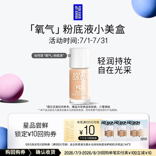 【U先礼盒】玫珂菲氧气粉底液 1ml*3+10元回购券