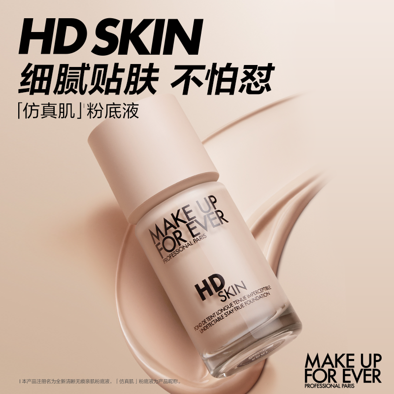 【吉杰】makeupforever玫珂菲清晰无痕亲肌粉底液持妆不易脱妆