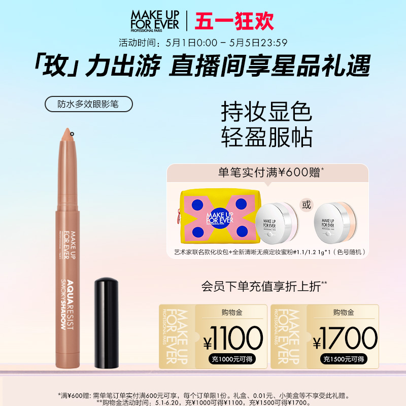 【官方正品】makeupforever玫珂菲防水多效彩色眼影笔持妆