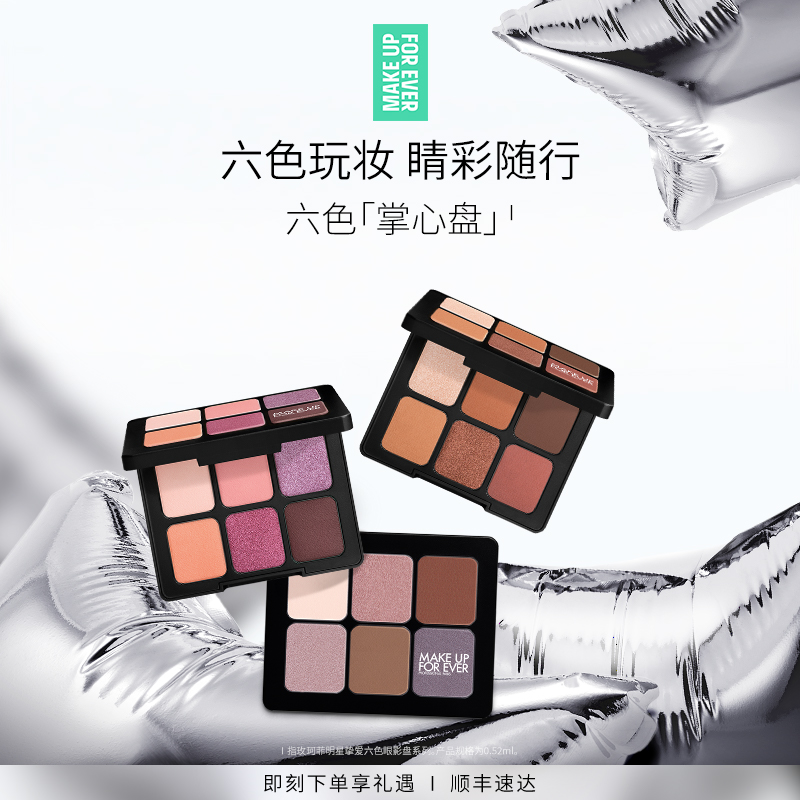 【自播专享】MakeUpForEver玫珂菲明星挚爱六色眼影盘眼部修饰